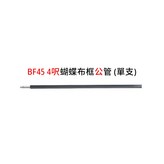 BF45 4呎蝴蝶布框公管(單支) × 1個