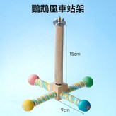 鸚鵡玩具-風車玩具站架:如圖 × 1個