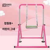 분홍색 높이1.1-1.55 + 그네 × 1개