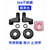 304【霧黑色】一組2支裝+贈止洩帶 × 1個