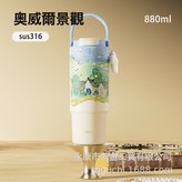 奧維爾景觀:880ML【316內膽+內噴陶】 × 1個