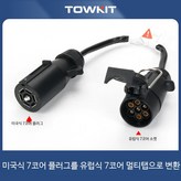미국 7 플러그를 유럽 7 플러그로 변환 × 1개