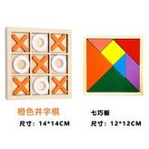 橙色XO棋+普通七巧板 送收納袋 × 1個