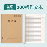 作文5本 嚐鮮裝 × 1個