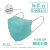 興安3D(涼感)松石綠30入 × 1個