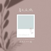 暮光灰綠 × 1個