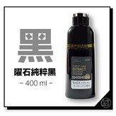 曜石純粹黑 400ml
