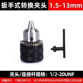 扳手式轉換夾頭 13mm鑽夾頭 , 官方正品/自鎖防脫落 送美工 × 1個