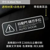 白色自動門請勿手拉 × 1個