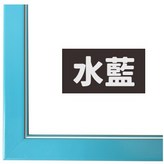 水藍色 × 1個