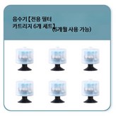 음수기 필터 카트리지 6개 × 6개