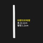 矽膠-珍奶吸管（獨立密封包裝） × 1個