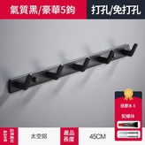 6072黑色5鉤45cm 可打孔 / 免打孔 × 1套