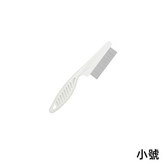 除蚤梳-小號 × 1個