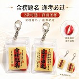 正面逢考必過背面聖盃 鑰匙扣一個 , 遇事不慌/擲一擲有求必應 × 1個
