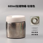 680ML真空鈦儲物罐銀色 × 1個