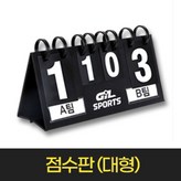 점수판(대형) × 1개