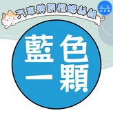 藍色 1顆 × 1個