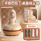 小火箭桌面吸塵器-卡皮巴拉:如图 × 1個