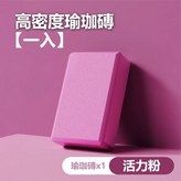 高密度瑜珈磚【粉】X1 × 1個