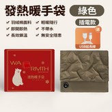 【羽絨填充+石墨烯雙面發熱+即開即熱】綠 × 1個