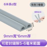 D型6m長9mm寬*6mm厚灰色&優質泡棉:如圖 × 1件