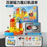 百變積木磁吸款軌道車 68PCS 兩車款  1套 × 1個