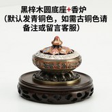 黑梓木圓底座+香爐 × 1個