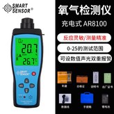 AR8100(氧氣檢測儀) × 1個