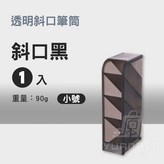 黑色, 加厚款 斜口筆桶 小款 × 1入