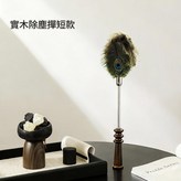 短款 實木除塵撣 鴕鳥毛 孔雀羽 × 1套