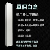 單個白盒可自由搭配兩個油刷套裝組合:如圖所示 × 1個