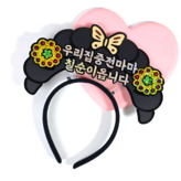 칠순머리띠 × 1개