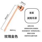 玫瑰金色滅燭吊罩 × 1個