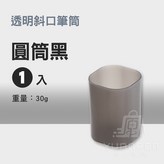黑色, 加厚款 圓型筆桶 × 1入