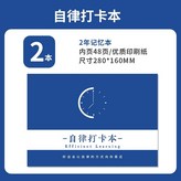 自律打卡本用2年【2本裝】 × 1個