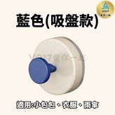 吸盤掛鉤-藍色(吸盤款) × 1個