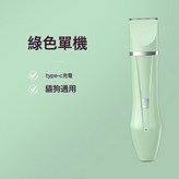 薄荷綠  單機:剃毛器 中文說明書 × 1個