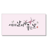 새해 날마다 좋은날