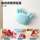 藍色【螃蟹開瓶器】專利正品:如圖 × 1個