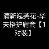 清新泡芙花-華夫格護肩套【1對裝】 × 1個