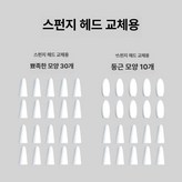 뾰족 팁 30개+둥근 팁 10개 × 1개