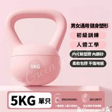 粉色/5kg軟壺鈴【初級訓練】 × 1個