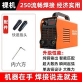 【入門首選】250手工焊裸機 × 1個