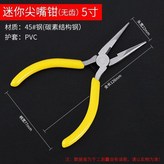 迷你尖嘴鉗無牙 × 1個