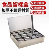 8格留樣盒 × 1個