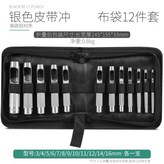 皮帶衝12件套工具包 × 1個