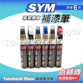 SYM 點師傅補漆筆 - 1.消光灰 × 1個