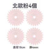 北歐粉4個18cm × 1個