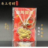 馬上有財【鑰匙扣】 × 1個